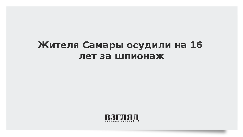 Суд приговорил самарца к 16 годам колонии за передачу данных Украине