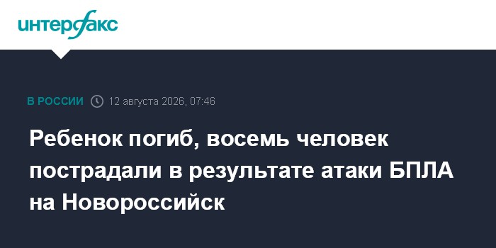 Ребенок погиб, восемь человек пострадали в результате атаки БПЛА на Новороссийск