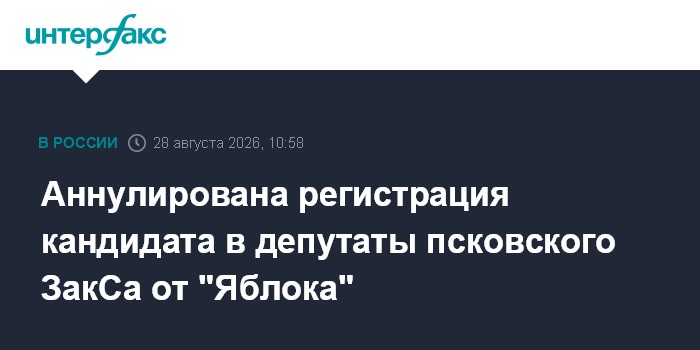 Аннулирована регистрация кандидата в депутаты псковского ЗакСа от "Яблока"