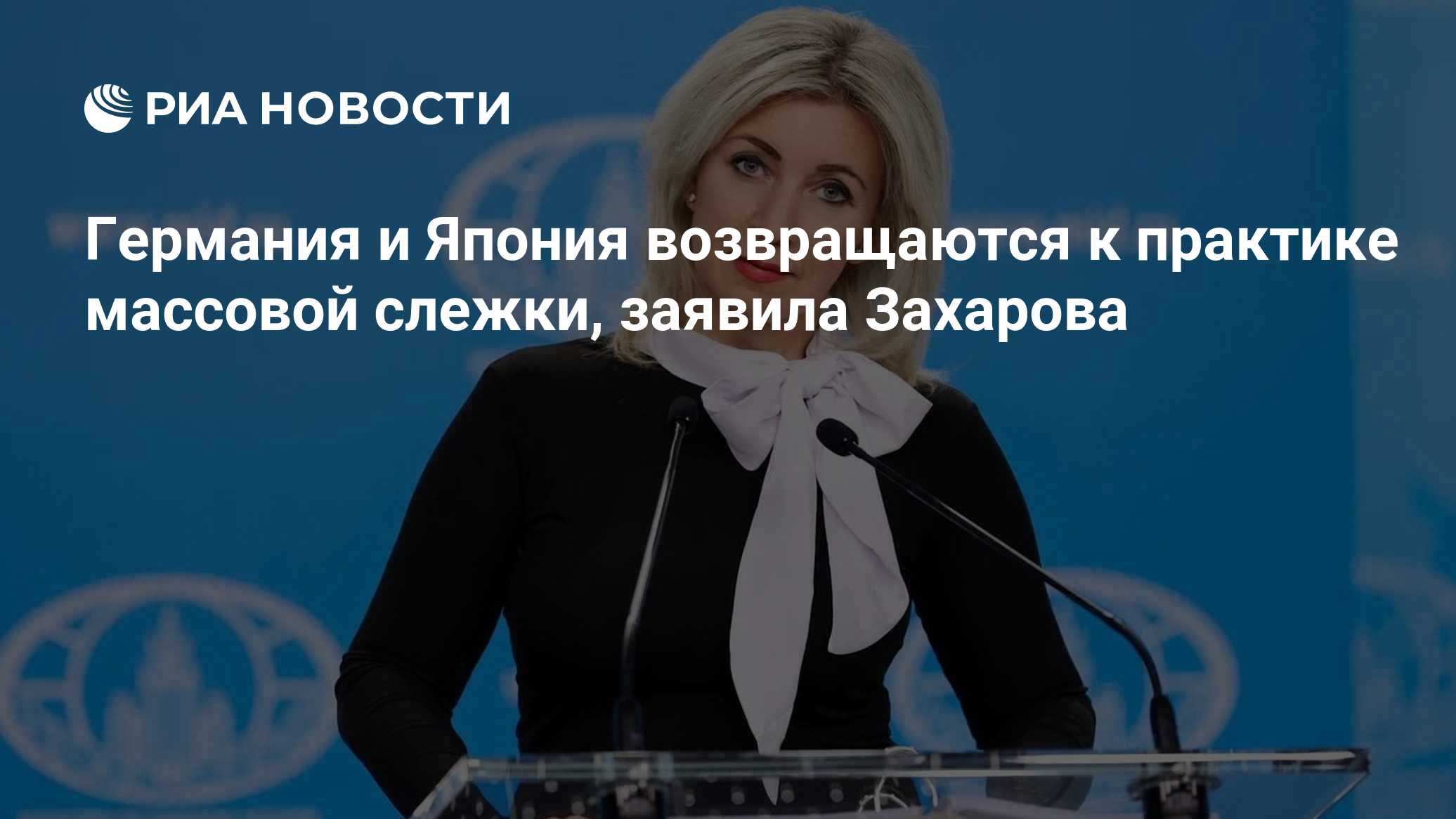 Германия и Япония возвращаются к практике массовой слежки, заявила Захарова
