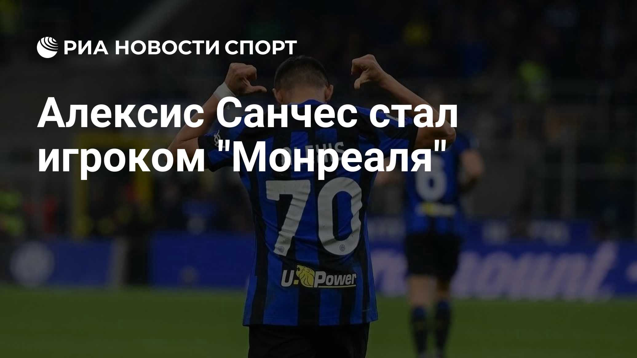 Алексис Санчес стал игроком "Монреаля"