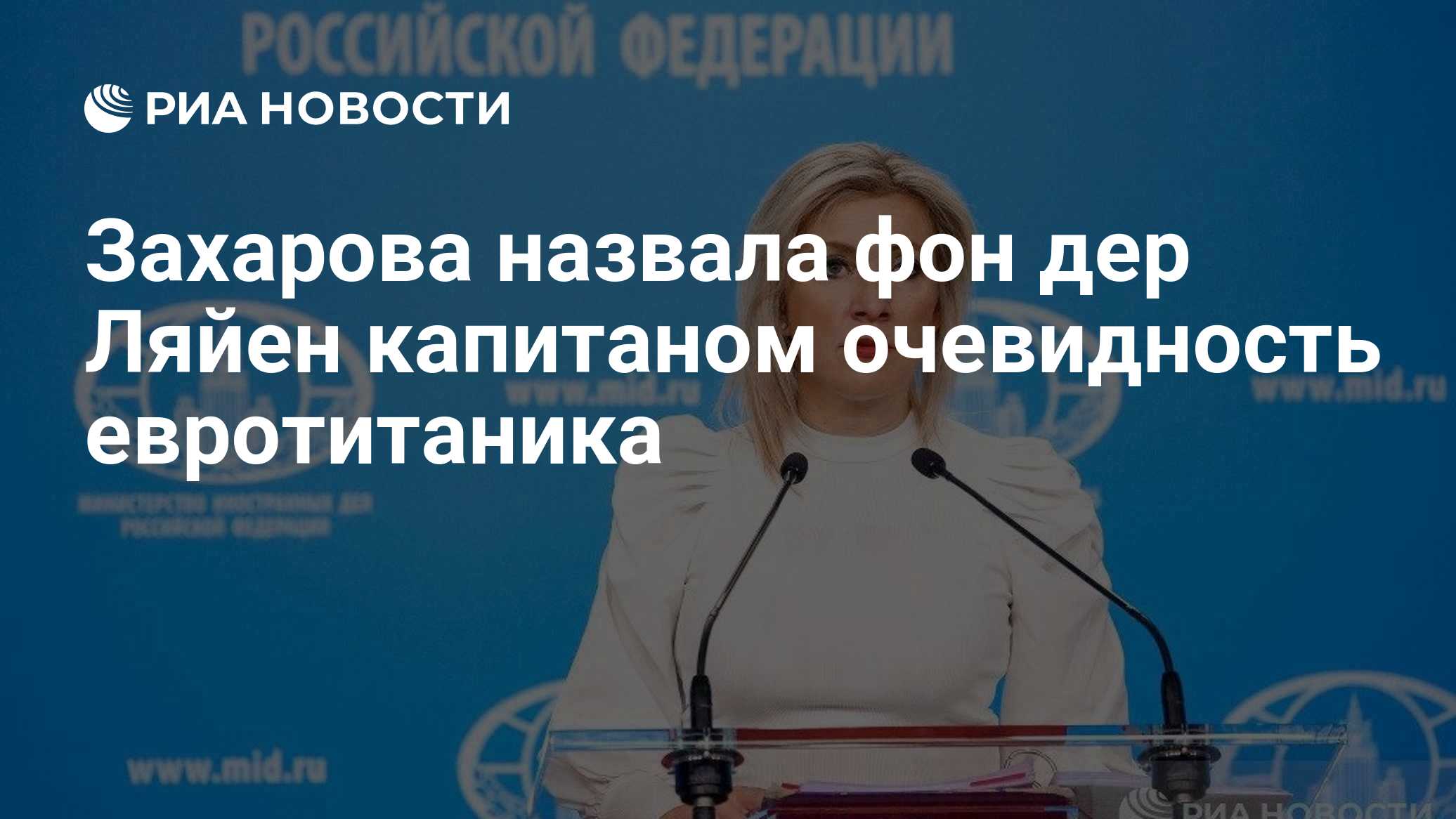 Захарова назвала фон дер Ляйен капитаном очевидность евротитаника