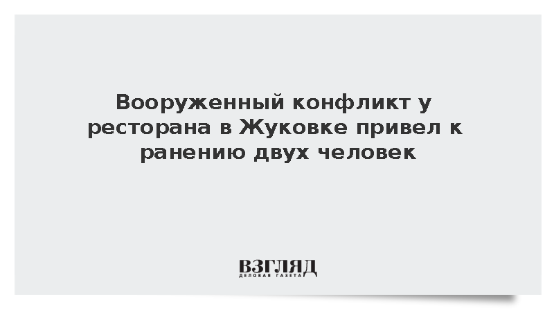 Два человека госпитализированы после стрельбы у ресторана в Подмосковье