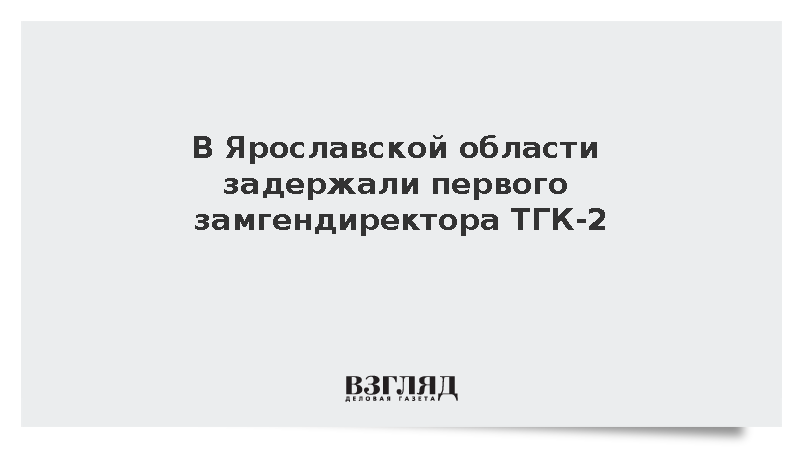 Первого замгендиректора ТГК-2 Марата Дураева задержали по уголовному делу