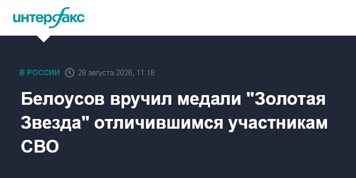 Белоусов вручил медали "Золотая Звезда" отличившимся участникам СВО