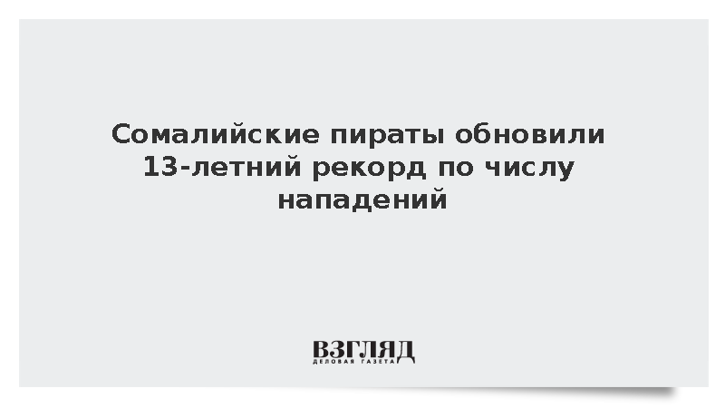 Число атак пиратов у берегов Сомали достигло максимума с 2013 года