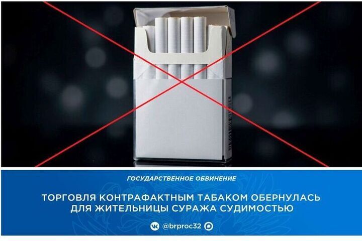 Жительница Суража осуждена за торговлю контрафактными сигаретами