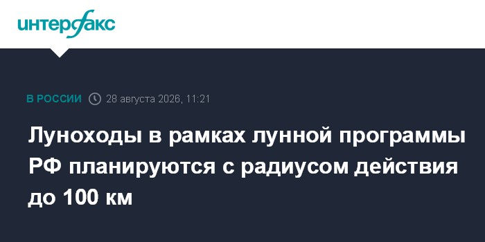 Луноходы в рамках лунной программы РФ планируются с радиусом действия до 100 км