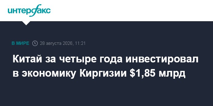 Китай за четыре года инвестировал в экономику Киргизии $1,85 млрд