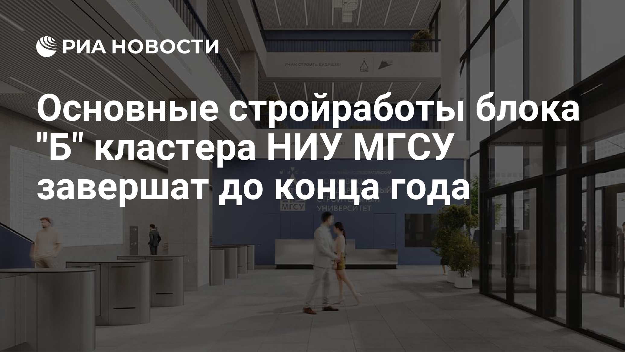 Основные стройработы блока "Б" кластера НИУ МГСУ завершат до конца года