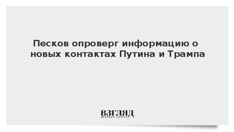 Песков заявил об отсутствии новых переговоров между Путиным и Трампом