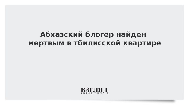 Абхазский блогер найден мертвым в тбилисской квартире