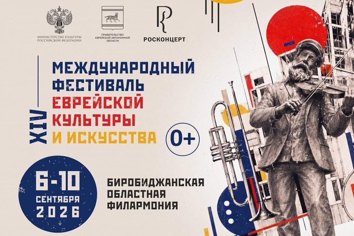 Голоса Кавказа в Биробиджaне: XIV фестиваль еврейской культуры объединит Москву, Дaгестaн, Aзербaйджaн и Израиль