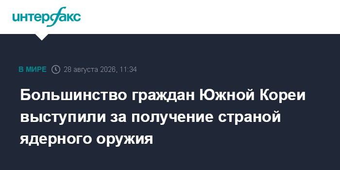 Большинство граждан Южной Кореи выступили за получение страной ядерного оружия