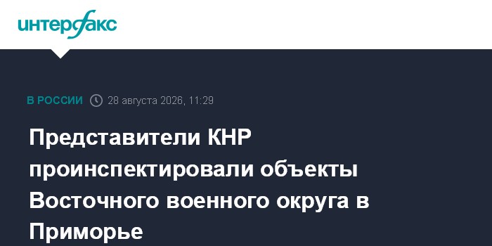 Представители КНР проинспектировали объекты Восточного военного округа в Приморье