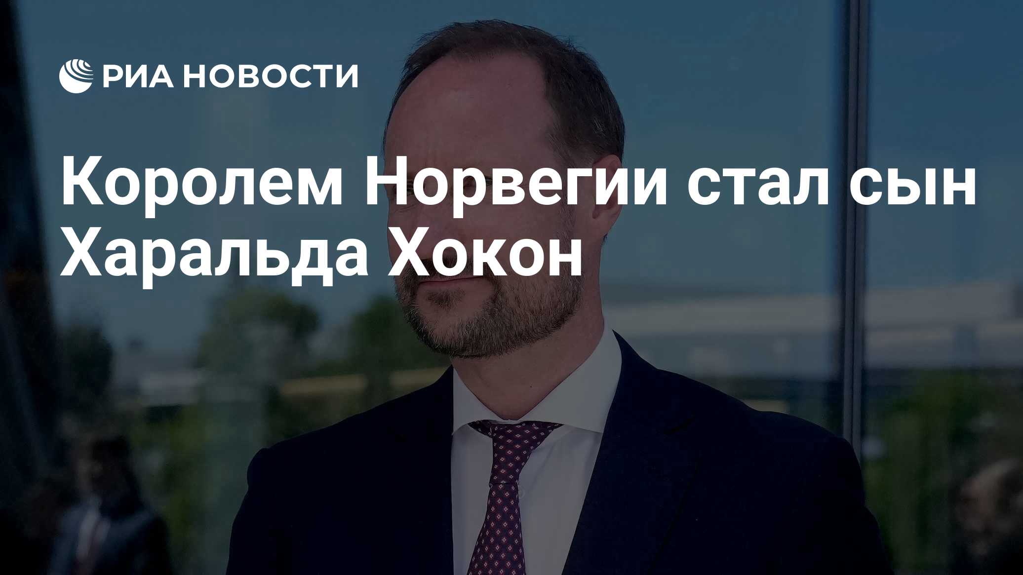 Королем Норвегии стал сын Харальда Хокон