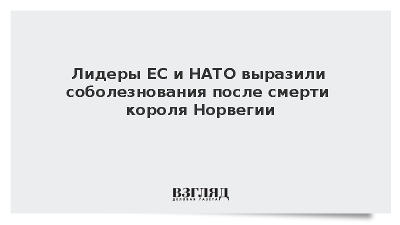 Руководство ЕС и НАТО выразило соболезнования в связи с кончиной Харальда V