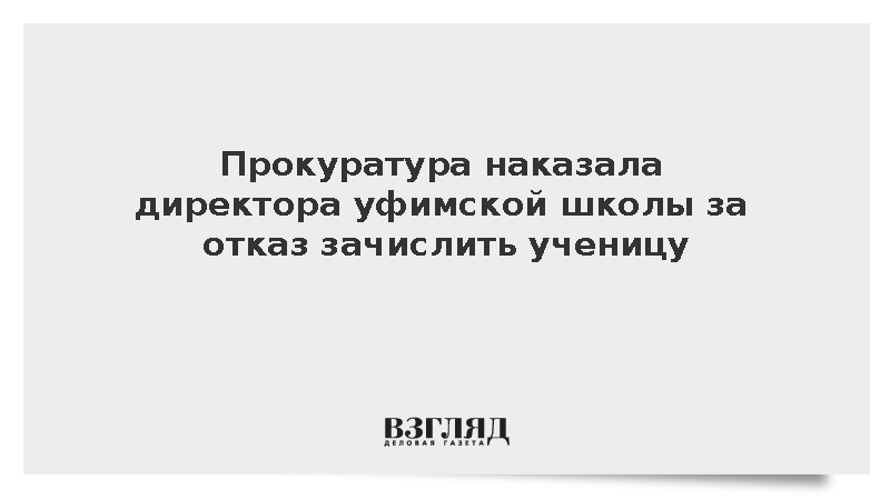Директора уфимской школы наказали за отказ принять девочку в десятый класс