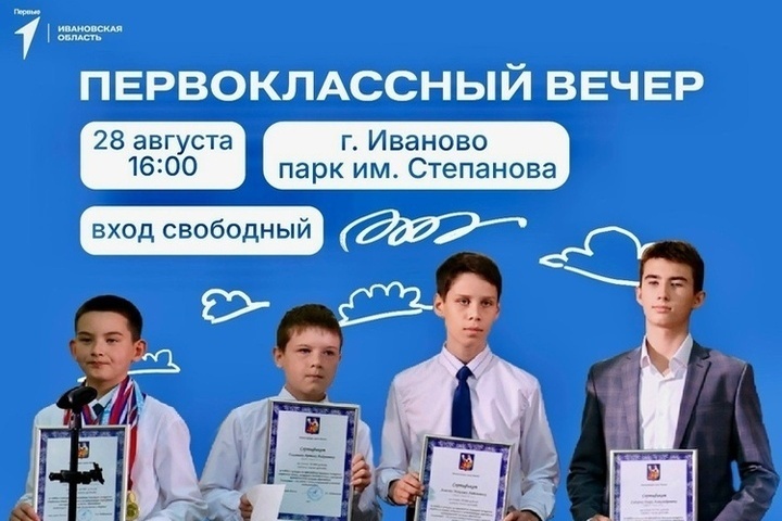 В Иванове отменили «Первоклассный вечер»