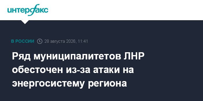 Ряд муниципалитетов ЛНР обесточен из-за атаки на энергосистему региона