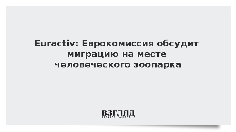 Euractiv: Заседание Еврокомиссии по миграции пройдет в бывшем Дворце колоний