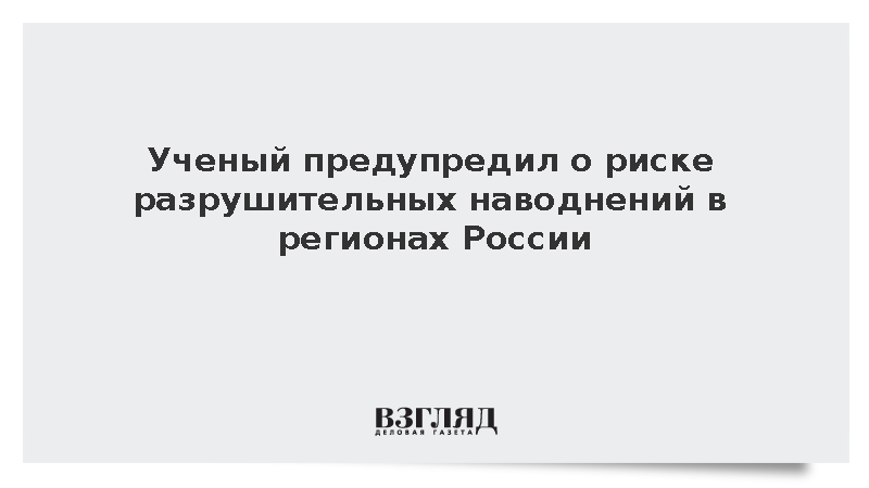 Эксперт Сергеев заявил о риске наводнений для Кавказа, Алтая и Саян