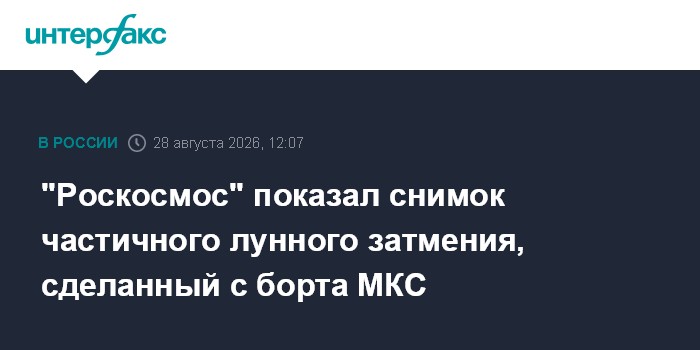 "Роскосмос" показал снимок частичного лунного затмения, сделанный с борта МКС