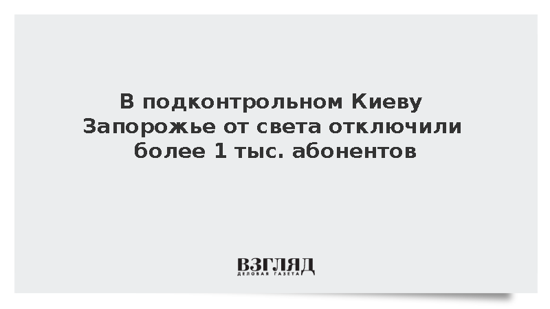 В подконтрольном Киеву Запорожье от света отключили более 1 тыс. абонентов