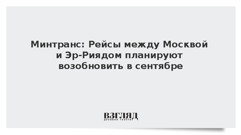 Минтранс: Рейсы между Москвой и Эр-Риядом планируют возобновить в сентябре