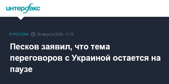 Песков заявил, что тема переговоров с Украиной остается на паузе