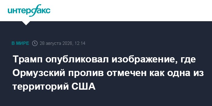 Трамп опубликовал изображение, где Ормузский пролив отмечен как одна из территорий США
