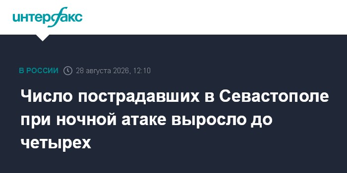 Число пострадавших в Севастополе при ночной атаке выросло до четырех