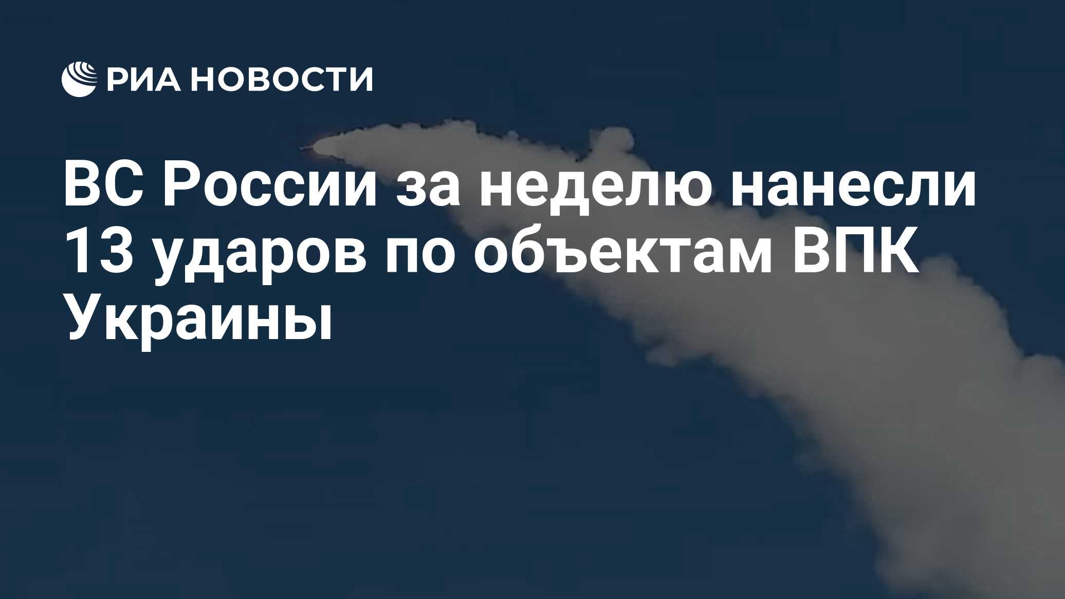 ВС России за неделю нанесли 13 ударов по объектам ВПК Украины
