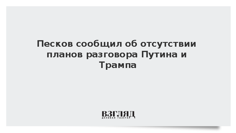 Песков сообщил об отсутствии планов разговора Путина и Трампа