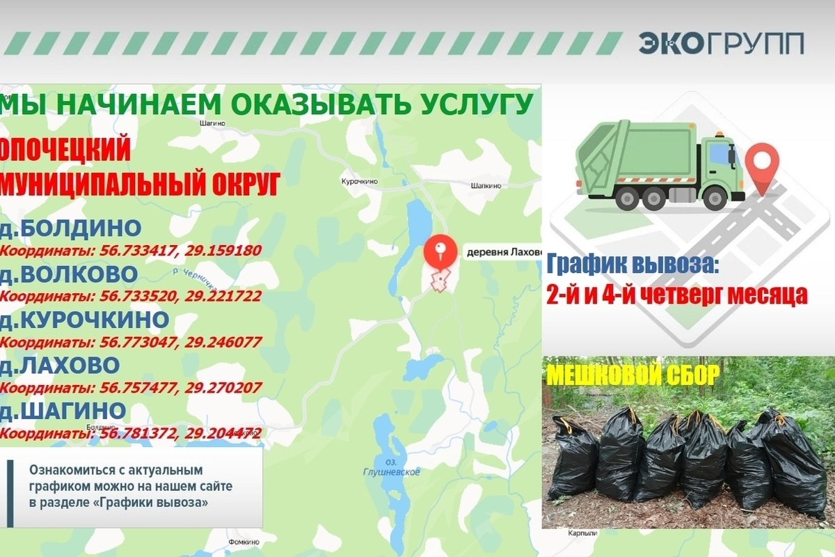 Сбор ТКО организуют в деревнях Болдино, Волково, Курочкино, Лахово и Шагино
