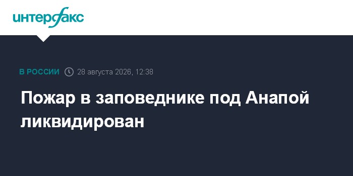 Пожар в заповеднике под Анапой ликвидирован