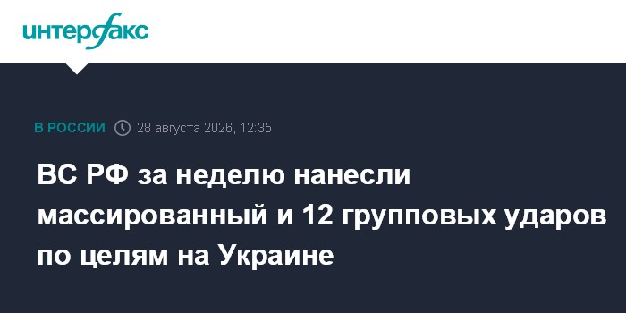 ВС РФ за неделю нанесли массированный и 12 групповых ударов по целям на Украине