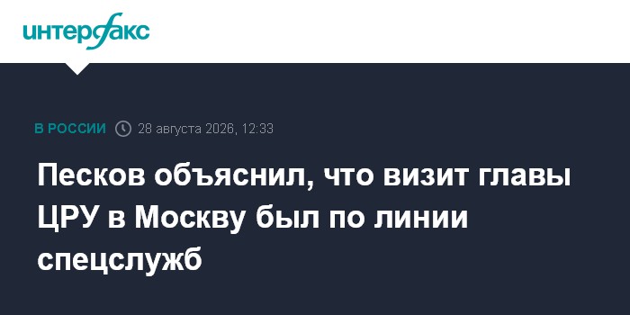 Песков объяснил, что визит главы ЦРУ в Москву был по линии спецслужб