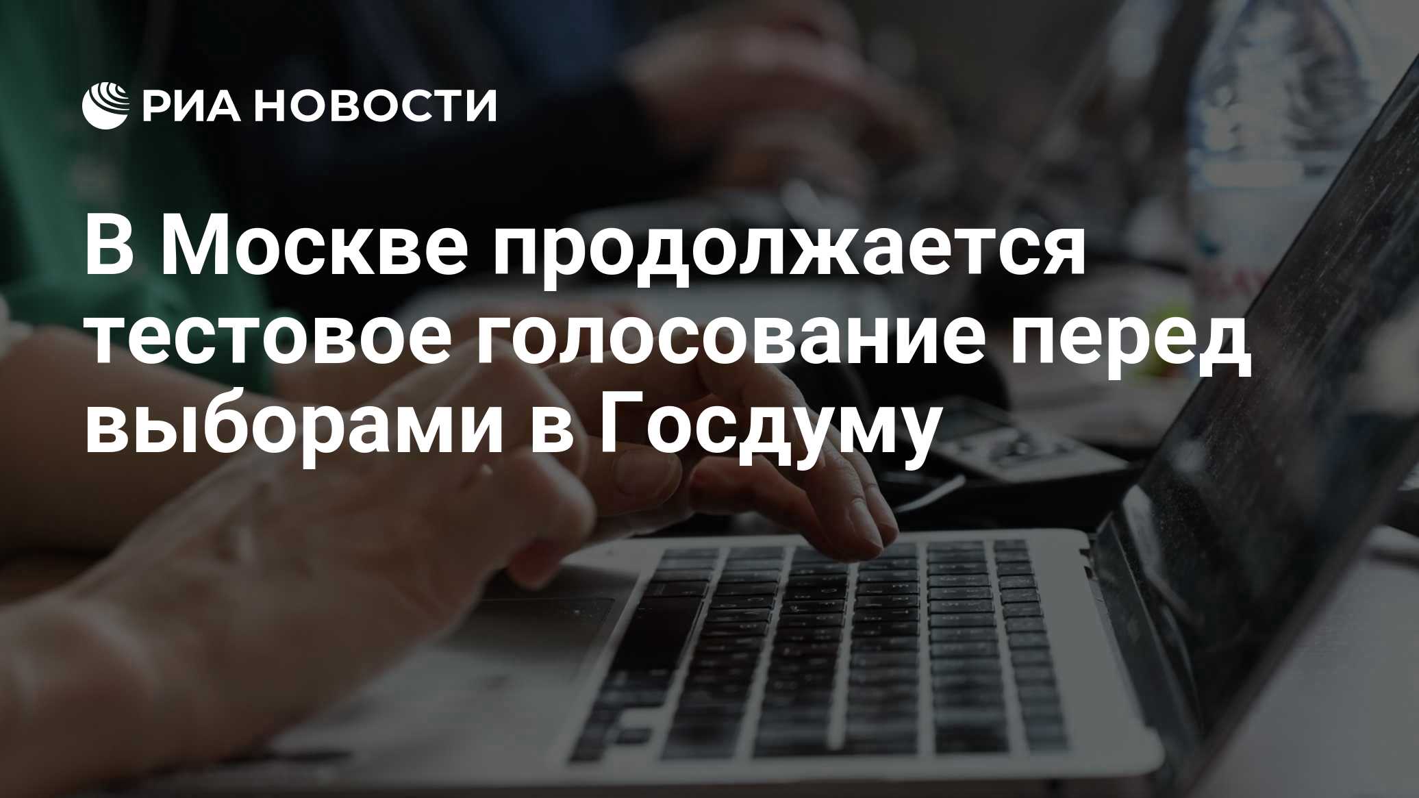 В Москве продолжается тестовое голосование перед выборами в Госдуму