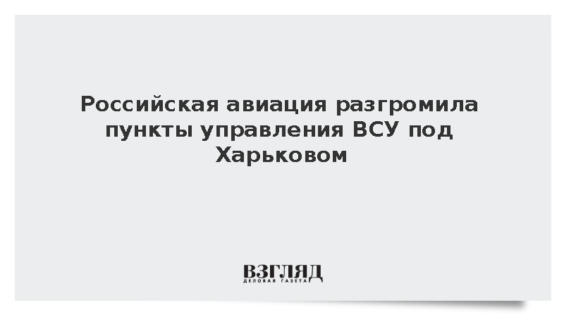 ВКС России поразили базы и пункты управления БПЛА ВСУ на Украине