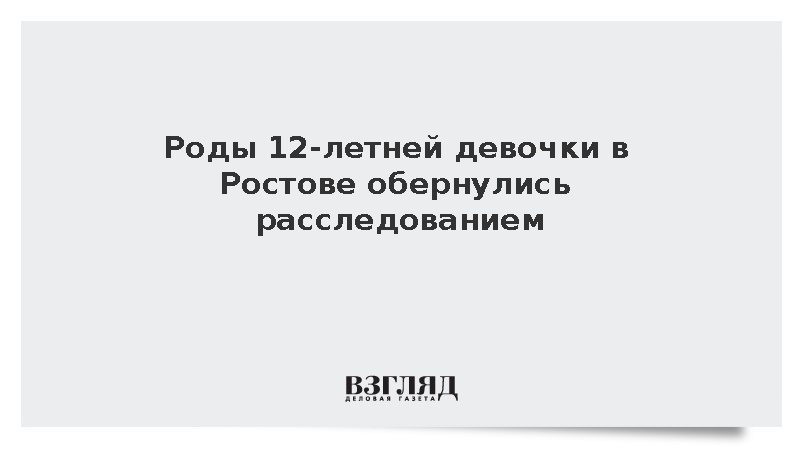 Двенадцатилетняя девочка родила ребенка в Ростовском перинатальном центре