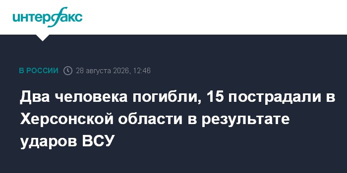Два человека погибли, 15 пострадали в Херсонской области в результате ударов ВСУ