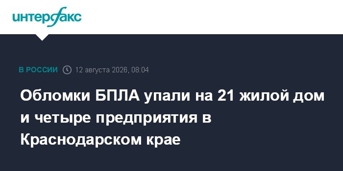 Обломки БПЛА упали на 21 жилой дом и четыре предприятия в Краснодарском крае