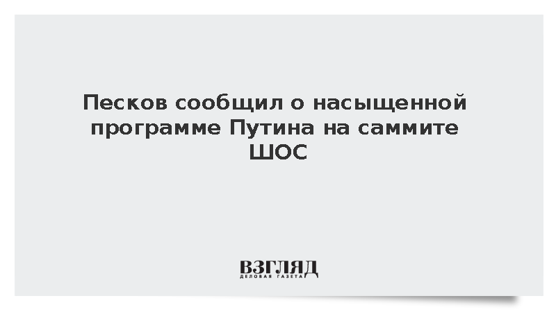 Песков сообщил о насыщенной программе Путина на саммите ШОС