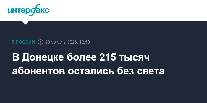 В Донецке более 215 тысяч абонентов остались без света