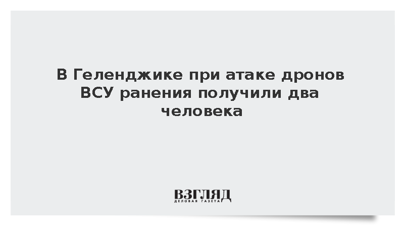 В Геленджике при атаке дронов ВСУ ранения получили два человека