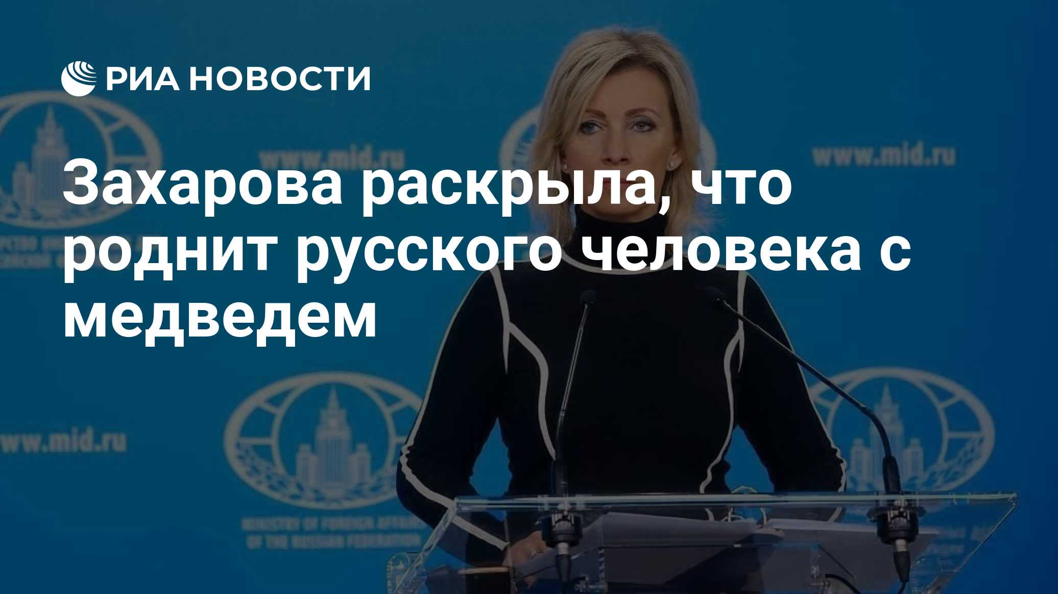 Захарова раскрыла, что роднит русского человека с медведем