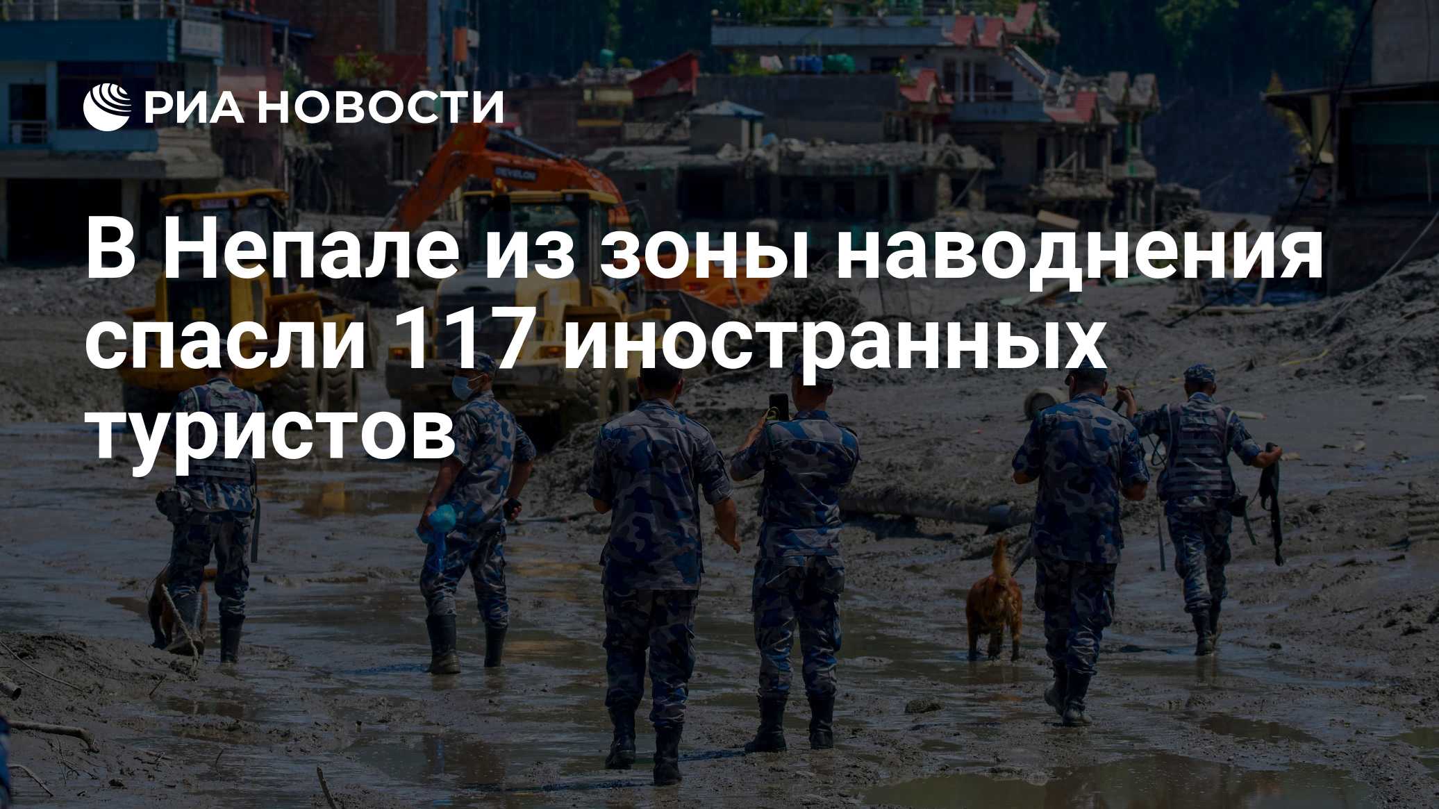 В Непале из зоны наводнения спасли 117 иностранных туристов