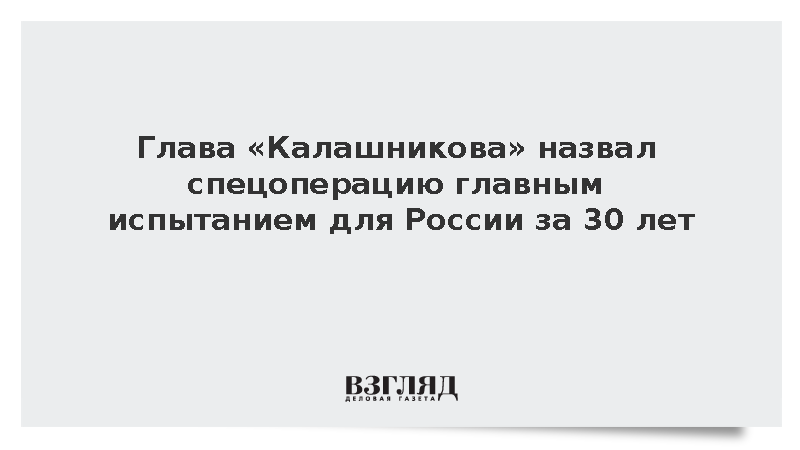 Лушников: СВО стала самым серьезным испытанием для России за последние 30 лет