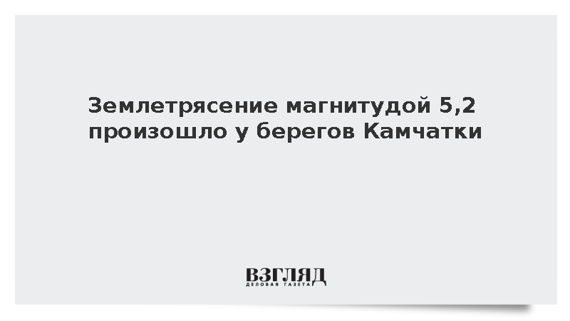 Подземные толчки магнитудой 5,2 зафиксировали на Камчатке